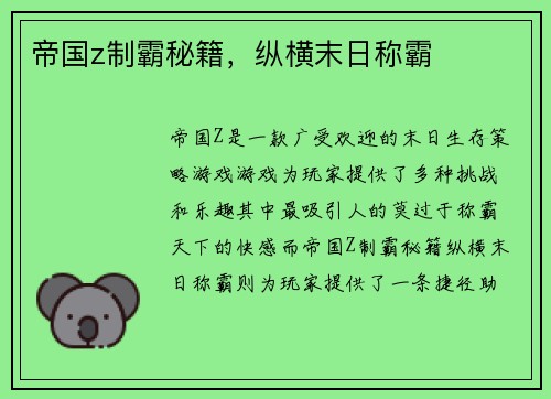 帝国z制霸秘籍，纵横末日称霸