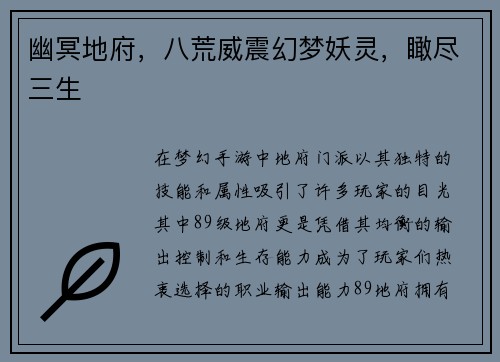 幽冥地府，八荒威震幻梦妖灵，瞰尽三生