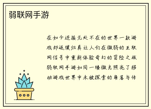 弱联网手游