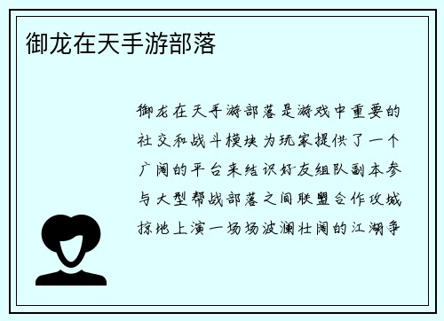 御龙在天手游部落
