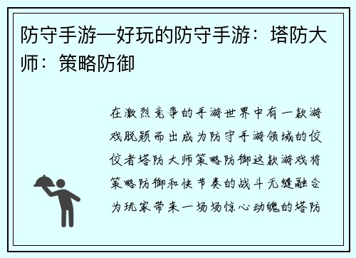 防守手游—好玩的防守手游：塔防大师：策略防御