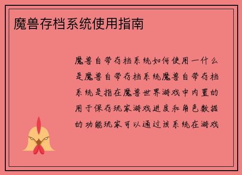 魔兽存档系统使用指南