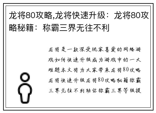 龙将80攻略,龙将快速升级：龙将80攻略秘籍：称霸三界无往不利